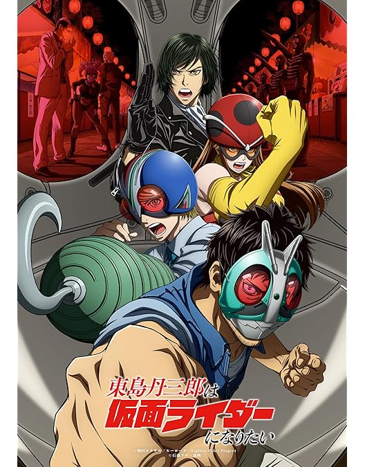 Amazon.co.jp: 【Amazon.co.jp限定】東島丹三郎は仮面ライダーに